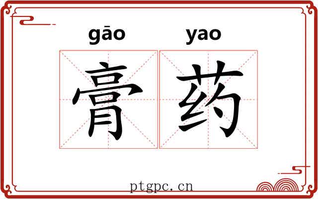 膏药 膏药