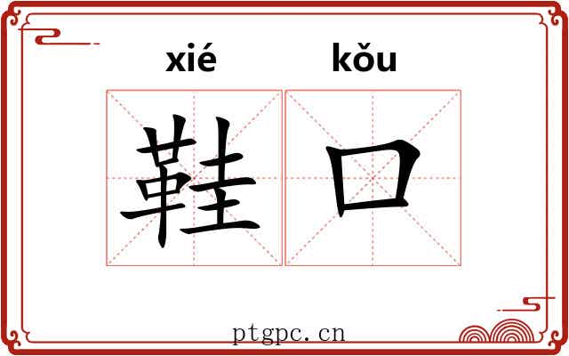 鞋口