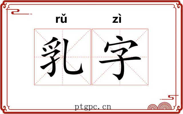 乳字 乳字