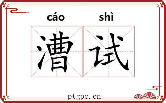 漕试