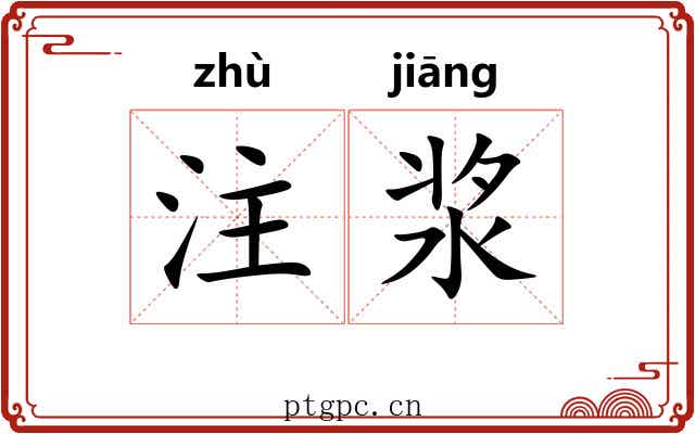 注浆