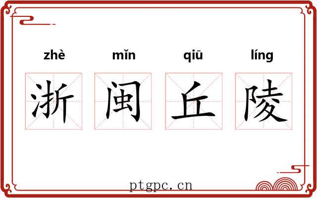 浙闽丘陵