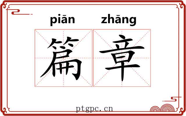 篇章
