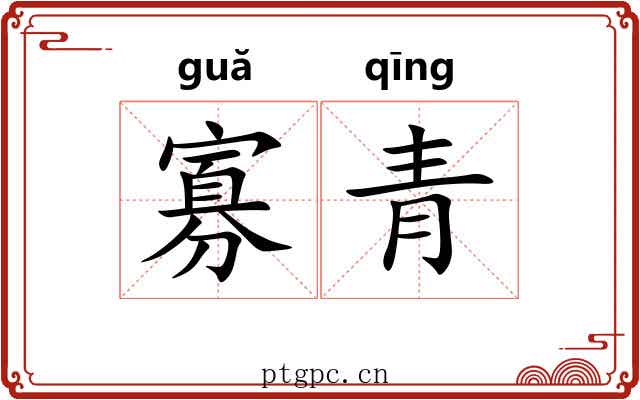 寡青