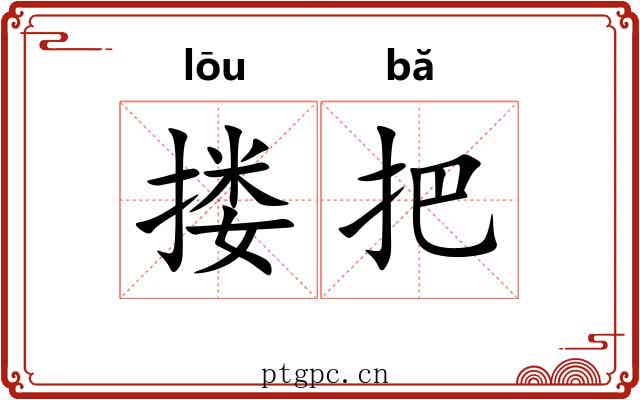 搂把
