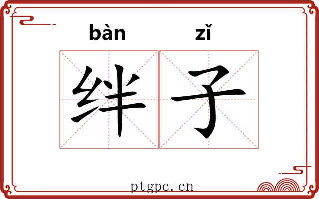 绊子