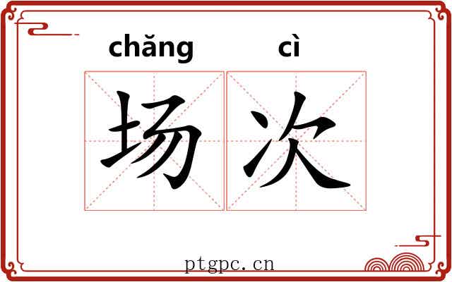 场次