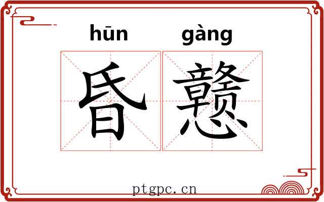 昏戆