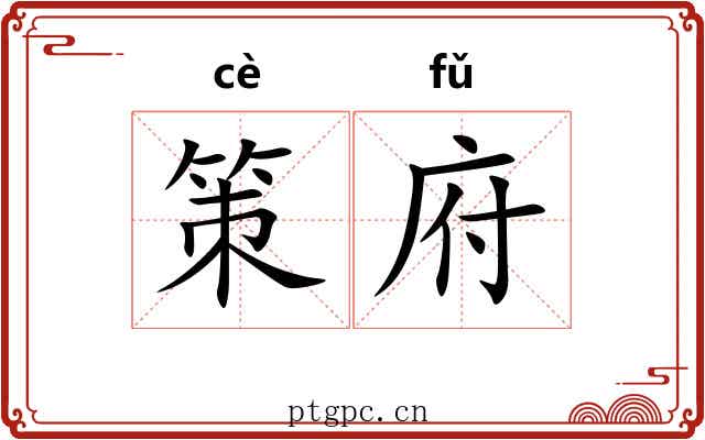 策府 策府