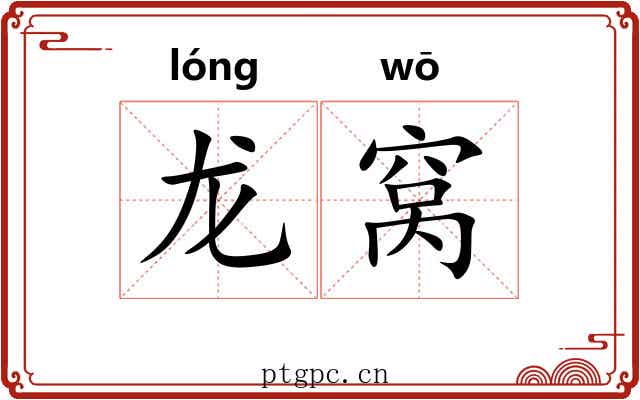龙窝 龙窝