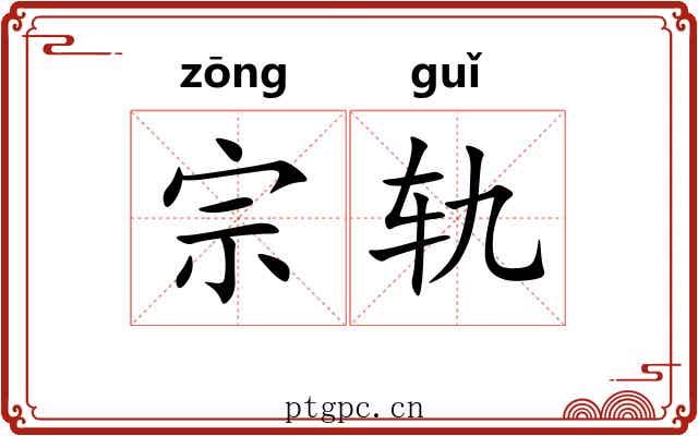 宗轨 宗轨