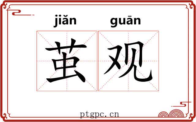 茧观