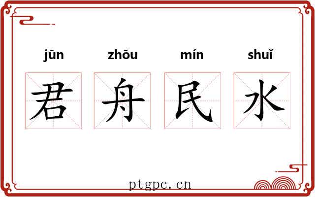 君舟民水 君舟民水