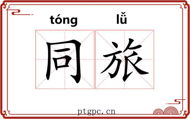 同旅