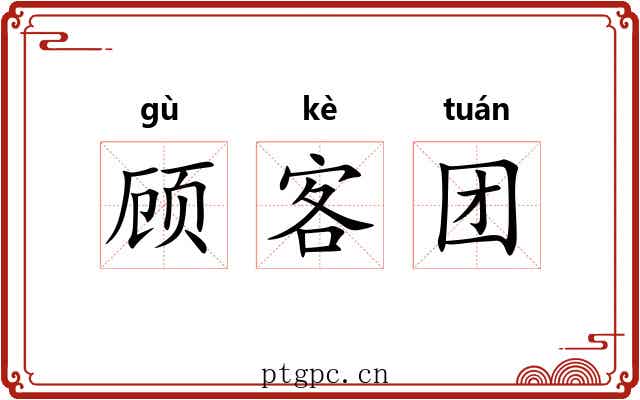 顾客团