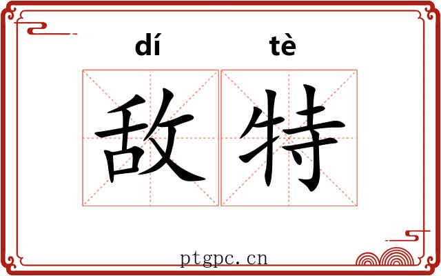 敌特