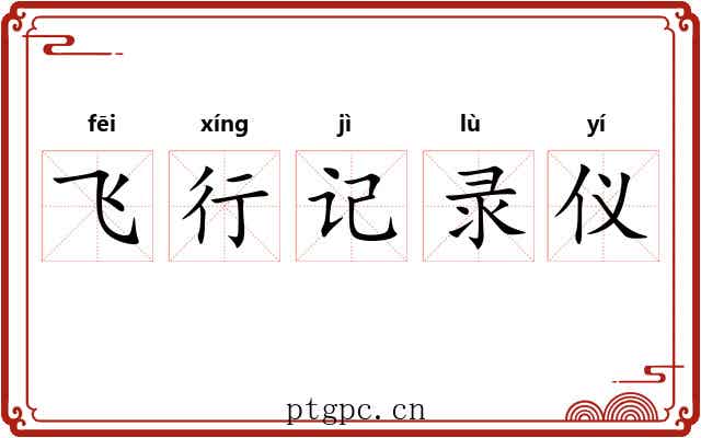 飞行记录仪