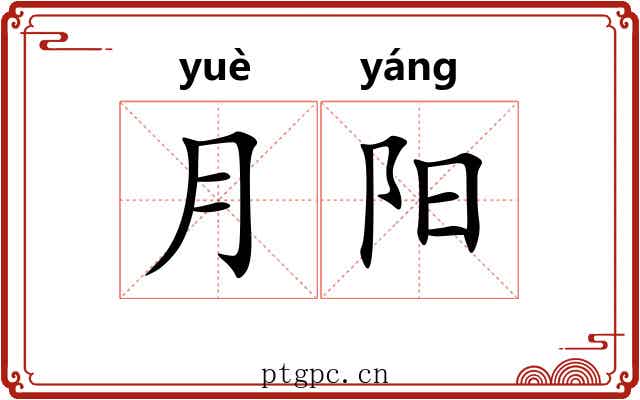 月阳