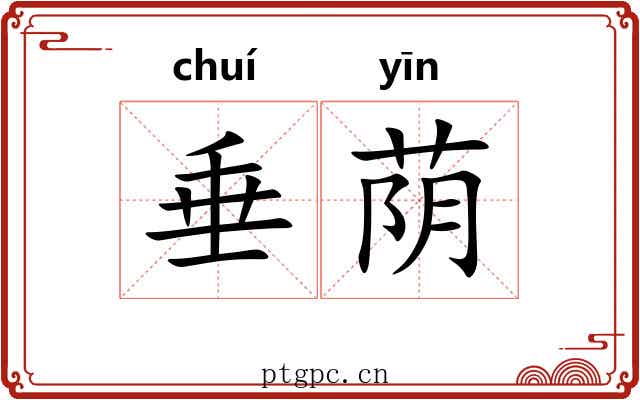 垂荫