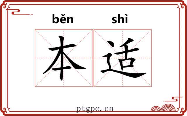 本适