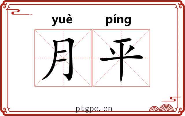 月平 月平
