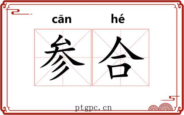 参合 参合
