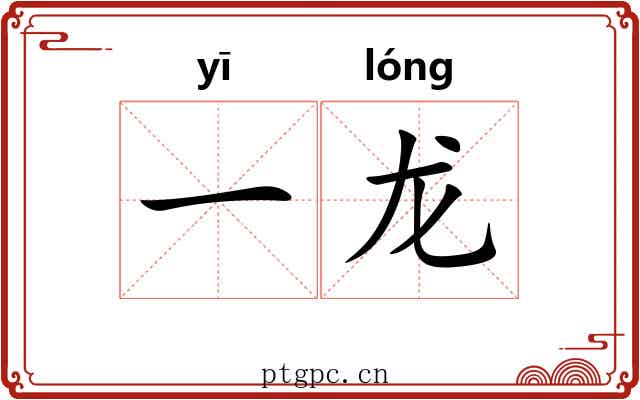 一龙