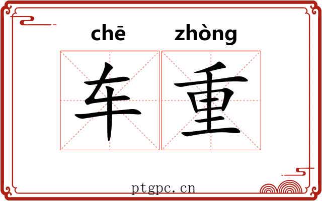 车重 车重
