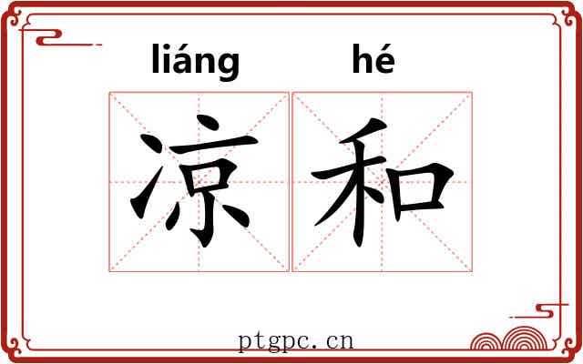 凉和 凉和