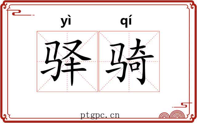 驿骑 驿骑