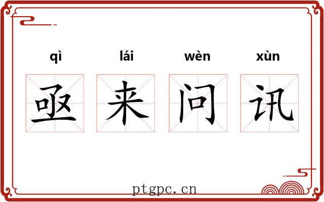 亟来问讯 亟来问讯