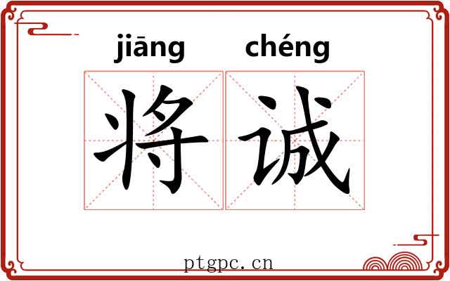 将诚 将诚