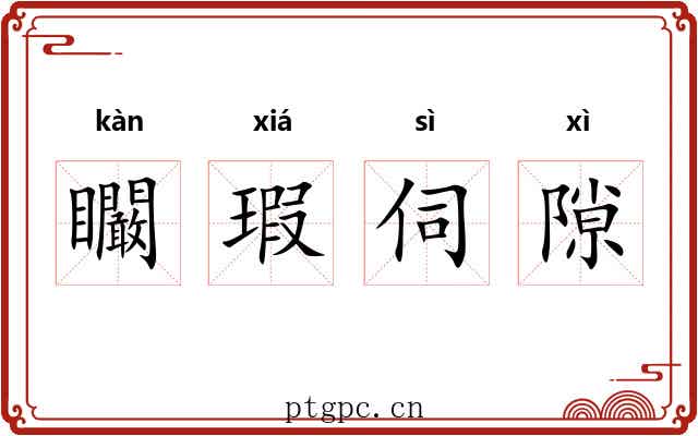 矙瑕伺隙