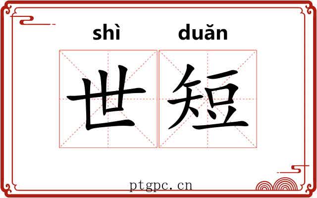世短