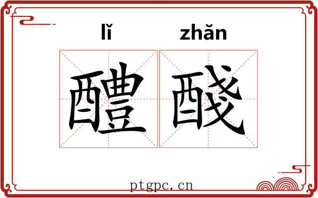 醴醆