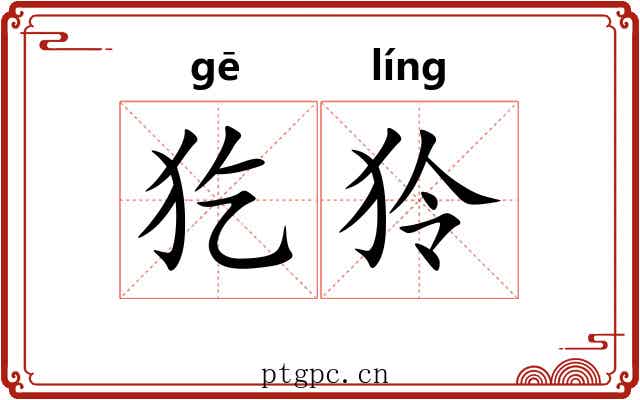 犵狑