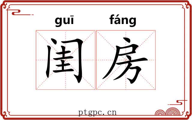 闺房