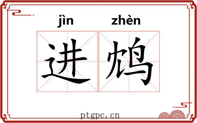 进鸩