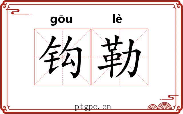 钩勒