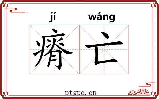 瘠亡