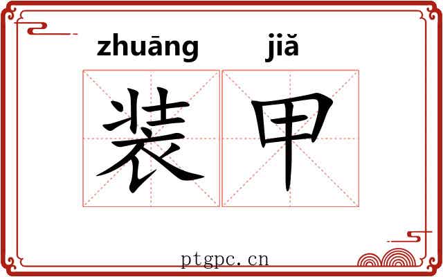 装甲