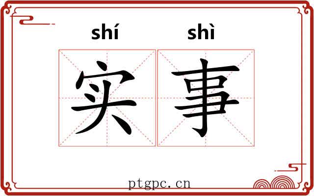 实事