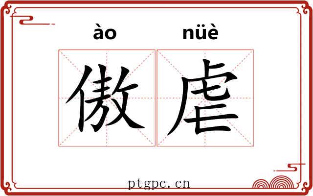 傲虐
