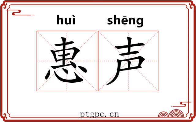 惠声