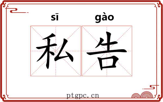 私告