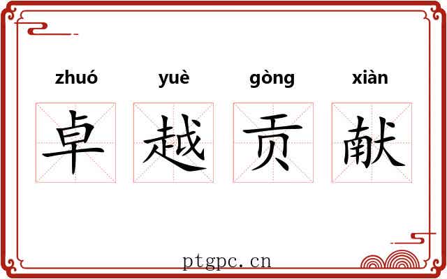 卓越贡献