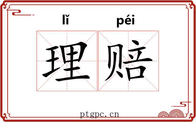 理赔