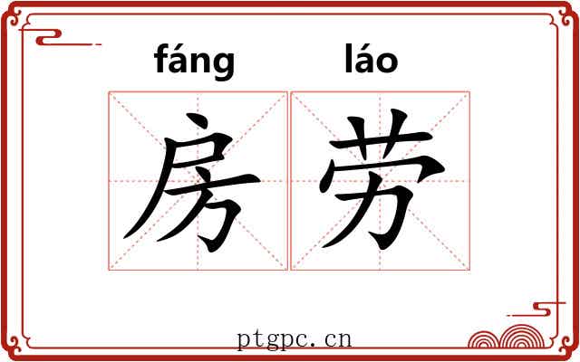 房劳