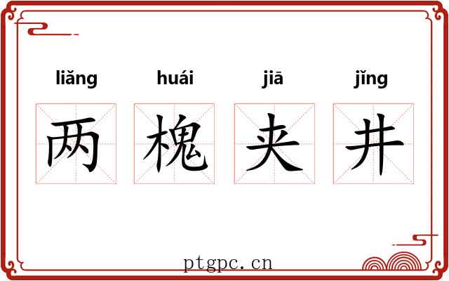 两槐夹井