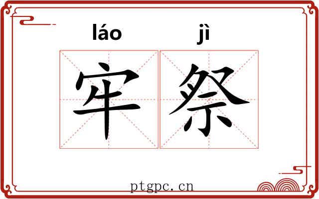 牢祭